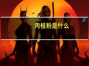 肉桂粉是什么