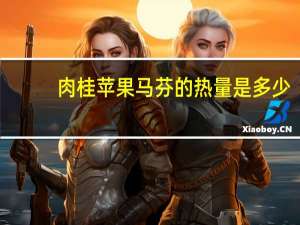 肉桂苹果马芬的热量是多少