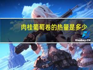 肉桂葡萄卷的热量是多少