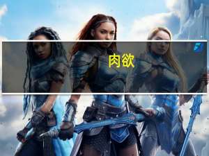 肉欲(关于肉欲简述)