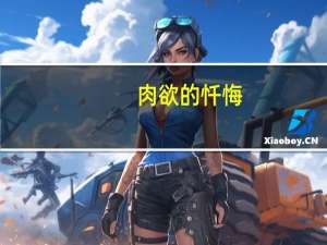 肉欲的忏悔(关于肉欲的忏悔简述)