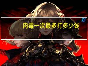 肉毒一次最多打多少钱？肉毒素多少钱一针