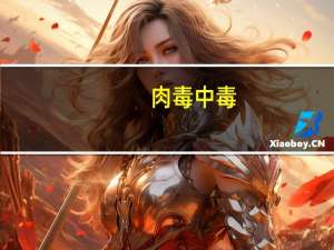 肉毒中毒(关于肉毒中毒简述)