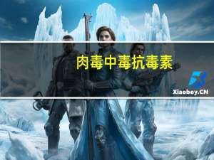 肉毒中毒抗毒素(关于肉毒中毒抗毒素简述)