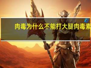 肉毒为什么不能打大腿 肉毒素瘦小腿的副作用