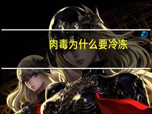 肉毒为什么要冷冻(冷冻能否杀死寄生虫)