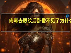 肉毒去眼纹后卧蚕不见了为什么 画在卧蚕那边白色的是什么