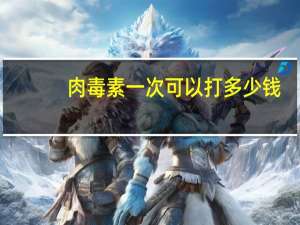 肉毒素一次可以打多少钱，注射除皱需要多少钱