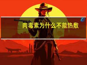 肉毒素为什么不能热敷？打完肉毒素6天后，可以热敷吗