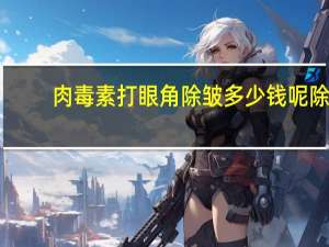 肉毒素打眼角除皱多少钱呢 除皱针大概多少钱