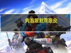 肉泡眼割双眼皮？怎么给肿泡眼做双眼皮手术