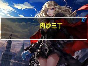 肉炒三丁(关于肉炒三丁简述)