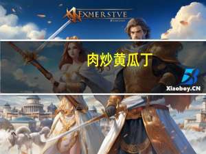 肉炒黄瓜丁(关于肉炒黄瓜丁简述)