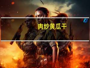肉炒黄瓜干(关于肉炒黄瓜干简述)