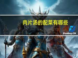 肉片汤的配菜有哪些