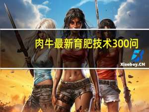 肉牛最新育肥技术300问(关于肉牛最新育肥技术300问简述)
