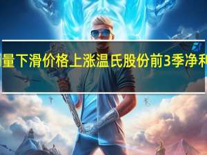 肉猪销量下滑价格上涨 温氏股份前3季净利润预计翻倍