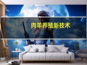 肉羊养殖新技术(关于肉羊养殖新技术简述)