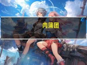 肉蒲团（关于肉蒲团的介绍）