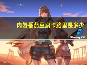 肉蟹番茄豆腐卡路里是多少