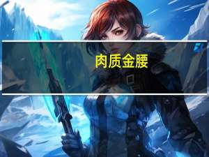 肉质金腰(关于肉质金腰简述)