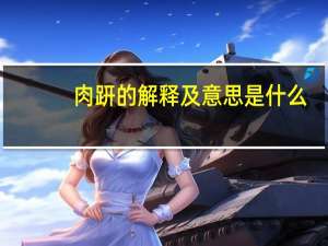 肉趼的解释及意思是什么