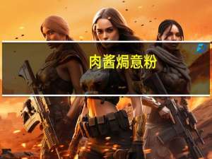 肉酱焗意粉(关于肉酱焗意粉简述)