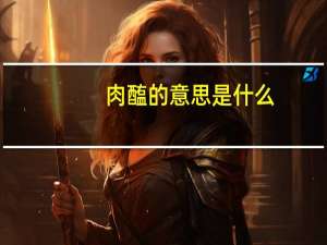 肉醢的意思是什么