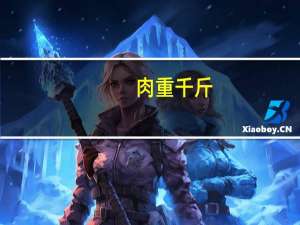 肉重千斤(关于肉重千斤简述)