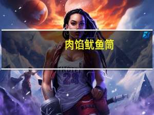 肉馅鱿鱼筒(关于肉馅鱿鱼筒简述)