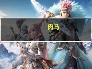 肉马(关于肉马简述)