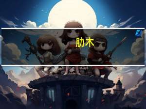 肋木(关于肋木简述)