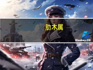 肋木属(关于肋木属简述)