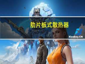 肋片板式散热器(关于肋片板式散热器简述)