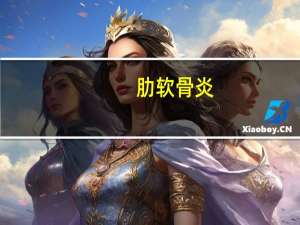 肋软骨炎（肋）