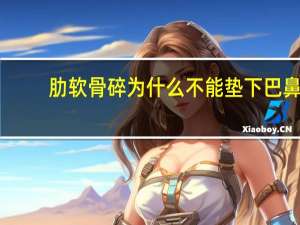 肋软骨碎为什么不能垫下巴 鼻中隔软骨取了鼻梁会不会塌