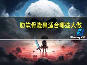 肋软骨隆鼻适合哪些人做(做肋骨鼻有哪些优点你如何评价)