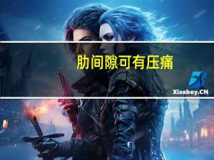 肋间隙可有压痛(关于肋间隙可有压痛简述)