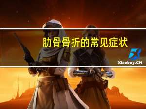 肋骨骨折的常见症状（肋骨骨折的症状有哪些）