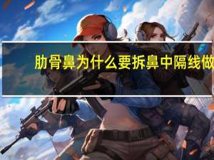 肋骨鼻为什么要拆鼻中隔线 做肋骨鼻要取鼻中隔吗