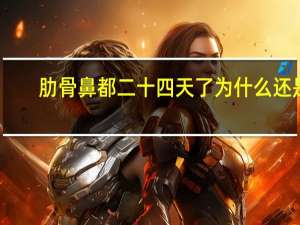 肋骨鼻都二十四天了为什么还是肿，做了肋骨鼻头还是很大怎么办