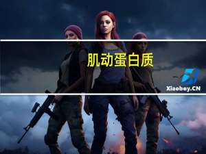 肌动蛋白质(关于肌动蛋白质简述)
