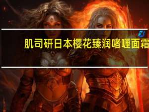肌司研日本樱花臻润啫喱面霜(关于肌司研日本樱花臻润啫喱面霜简述)