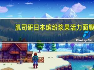 肌司研日本缤纷浆果活力面膜(关于肌司研日本缤纷浆果活力面膜简述)