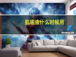 肌底液什么时候用
