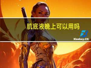 肌底液晚上可以用吗