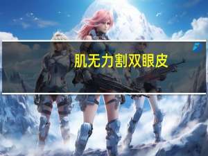 肌无力 割双眼皮，耷拉眼能割双眼皮吗手术前后要注意哪些事项