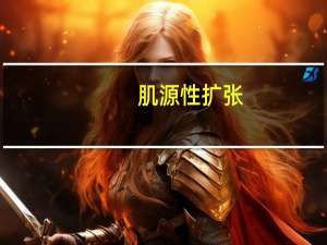 肌源性扩张(关于肌源性扩张简述)