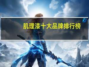 肌理漆十大品牌排行榜
