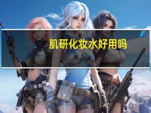 肌研化妆水好用吗（肌研化妆水）